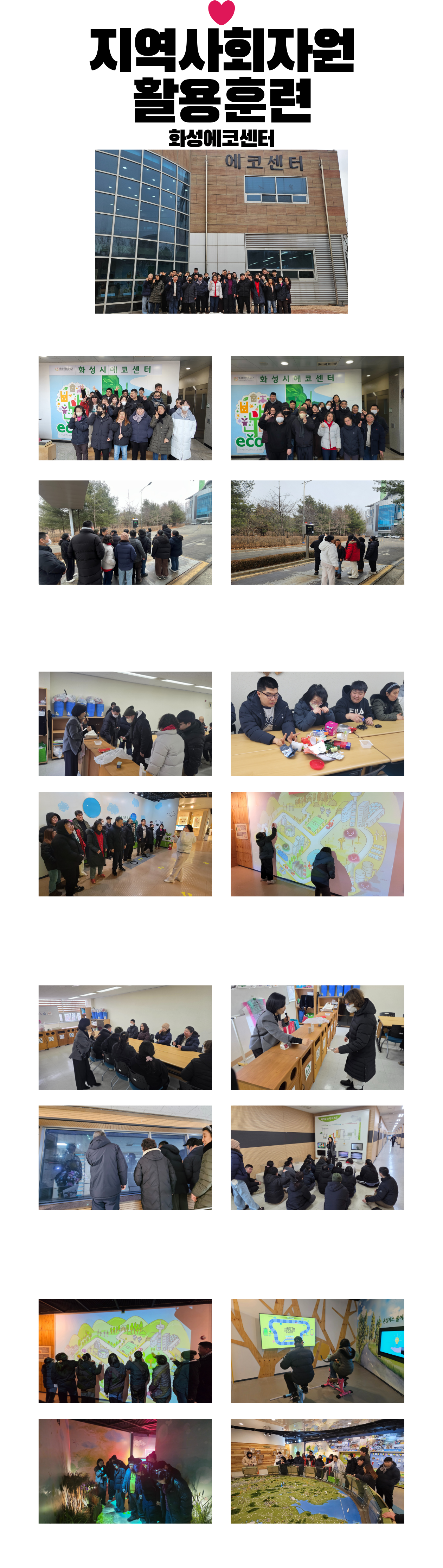 지역사회자원활용훈련-화성에코센터