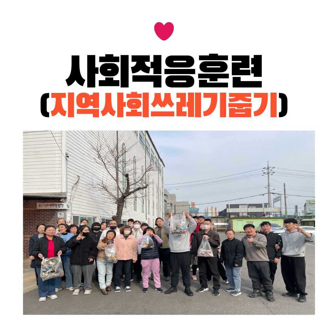 사회적응훈련 - 지역사회쓰레기줍기